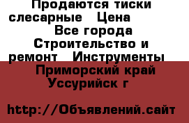 Продаются тиски слесарные › Цена ­ 3 000 - Все города Строительство и ремонт » Инструменты   . Приморский край,Уссурийск г.